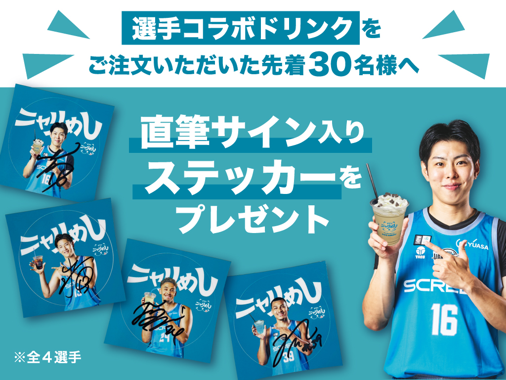 選手コラボドリンク