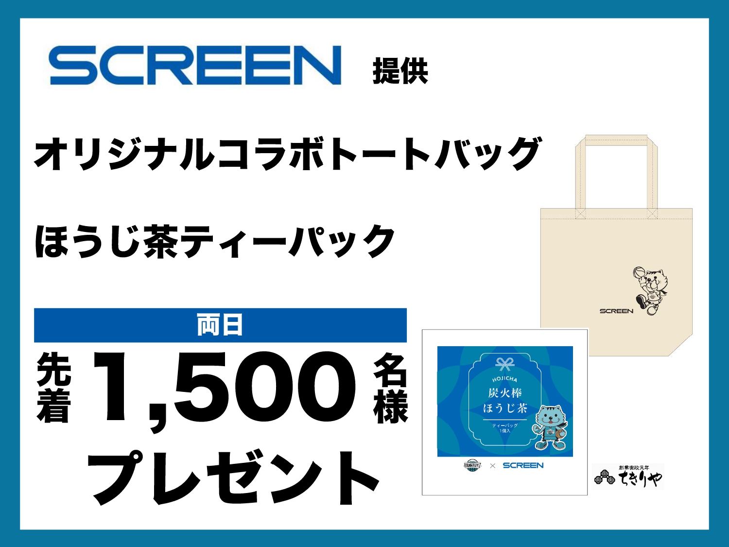 来場者プレゼント！