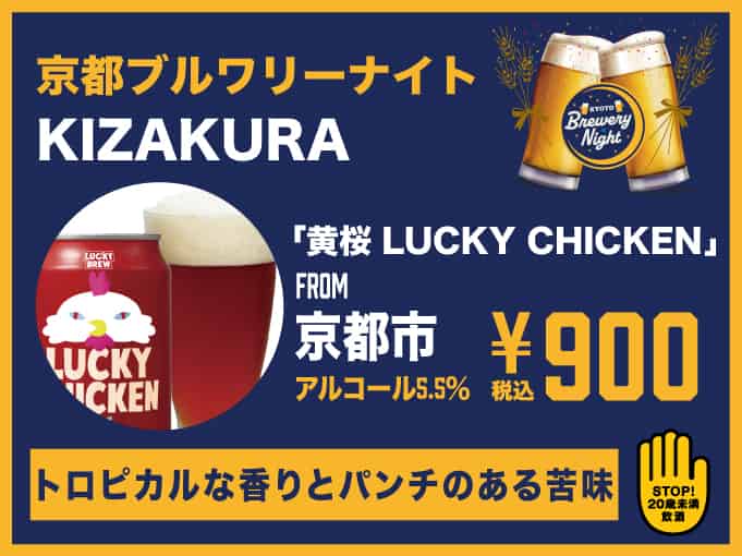 黄桜　LUCKY CHICKEN