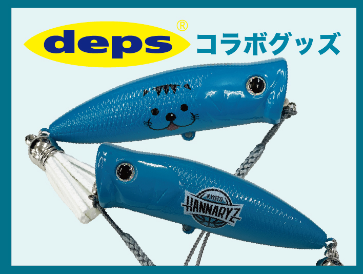 deps コラボ　ルアーキーホルダー