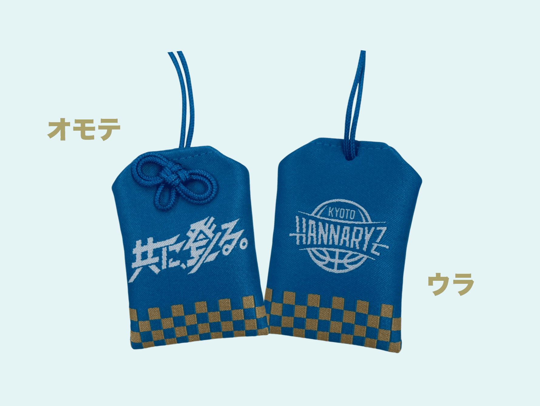 共に、登る。お守り