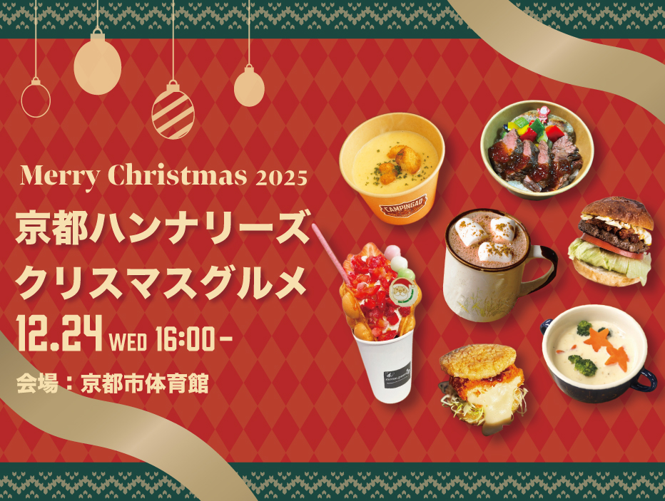 京都ハンナリーズクリスマスグルメ