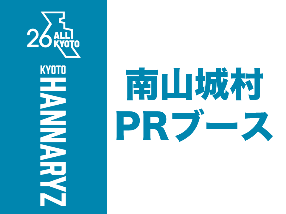 南山城村PRブース