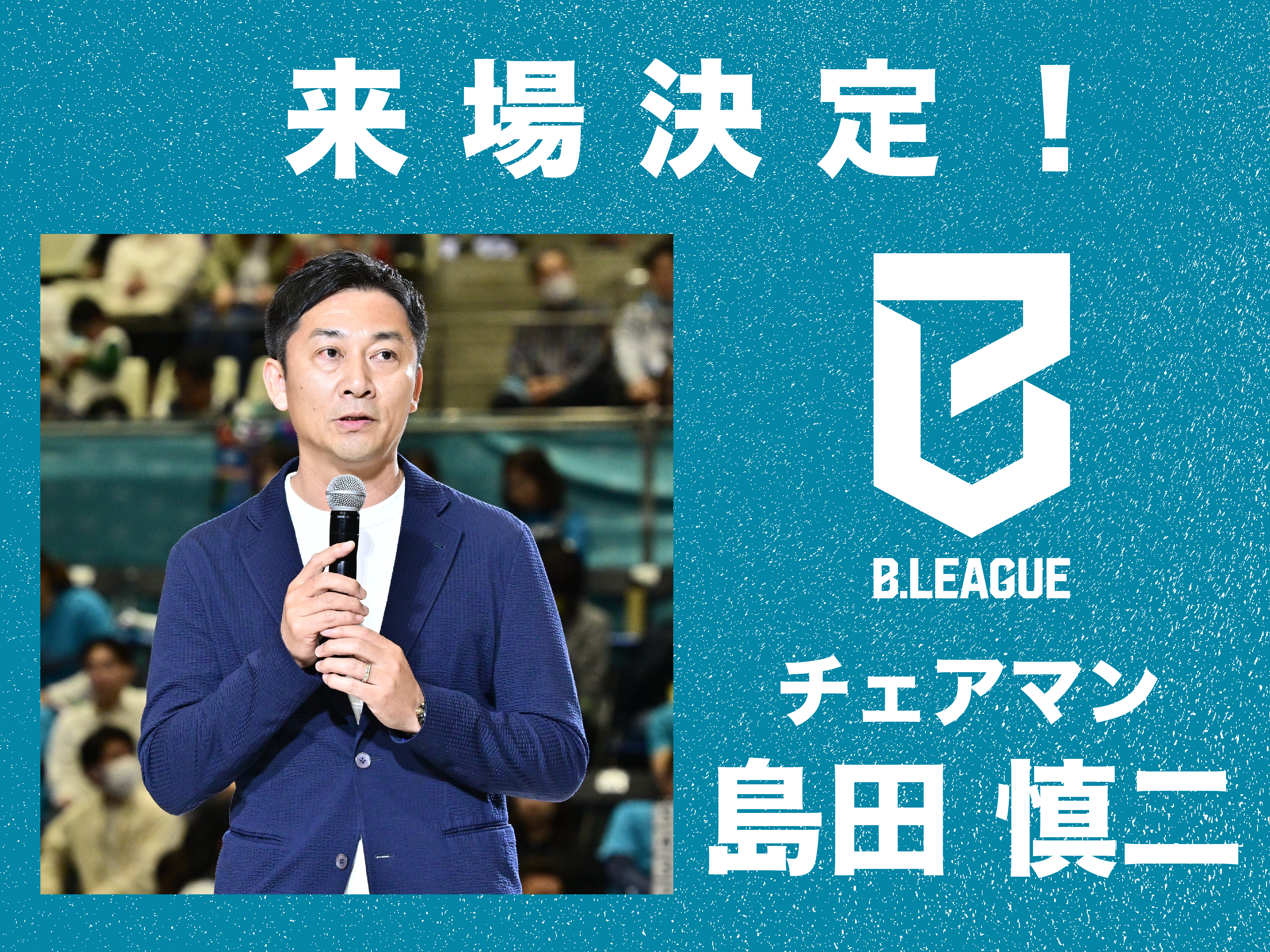 B.LEAGUEチェアマンの島田慎二氏が登場！