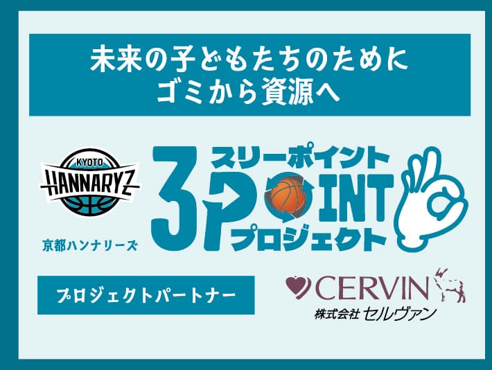 スリーポイントプロジェクト　衣料品回収