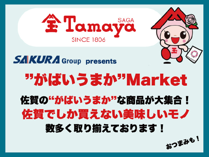 佐賀玉屋 ”がばいうまか” Market 登場！