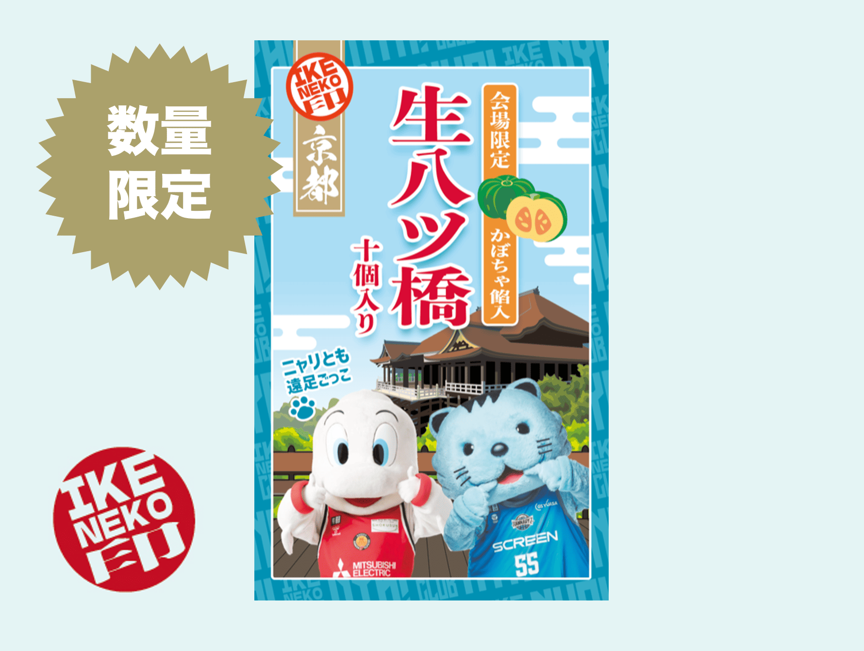 ニャリトモコラボ八ッ橋・かぼちゃ餡(はんニャリン×ディーディー)
