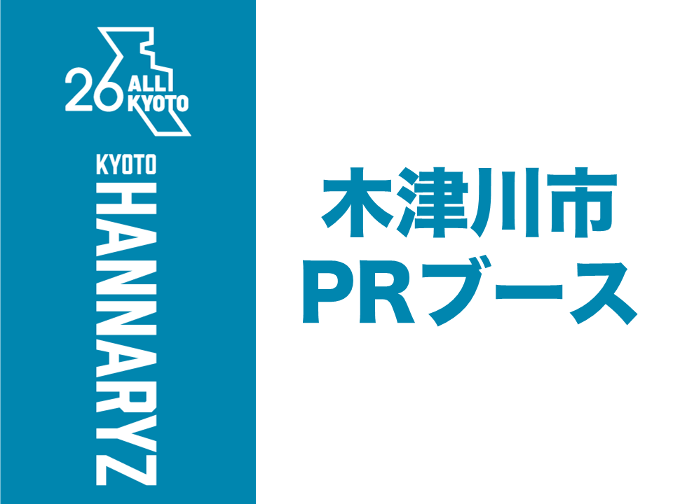 木津川市PRブース