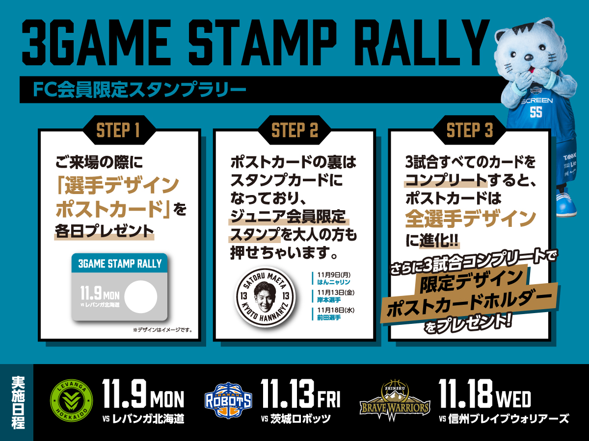 3連戦スタンプラリー