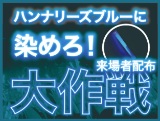 「ハンナリーズブルーに染めろ！大作戦！」