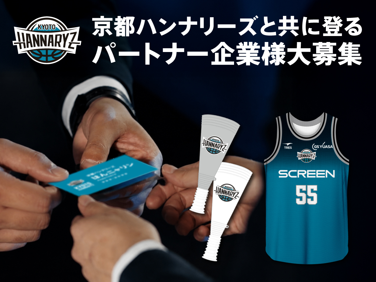 京都ハンナリーズと「共に登る」パートナー企業様を大募集！🔥今なら豪華即決特典も！