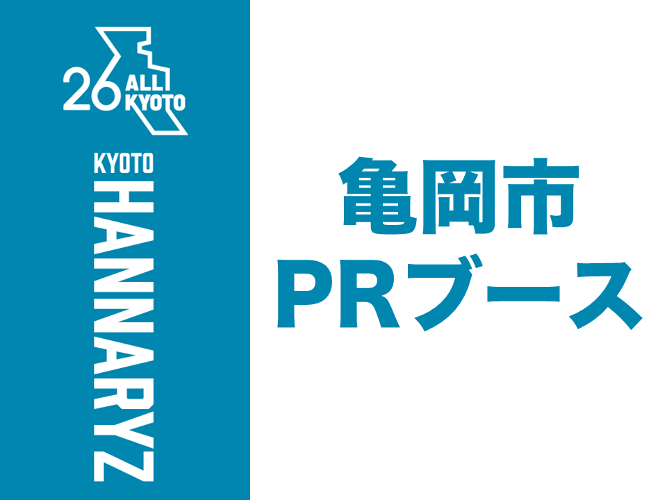 亀岡市PRブース