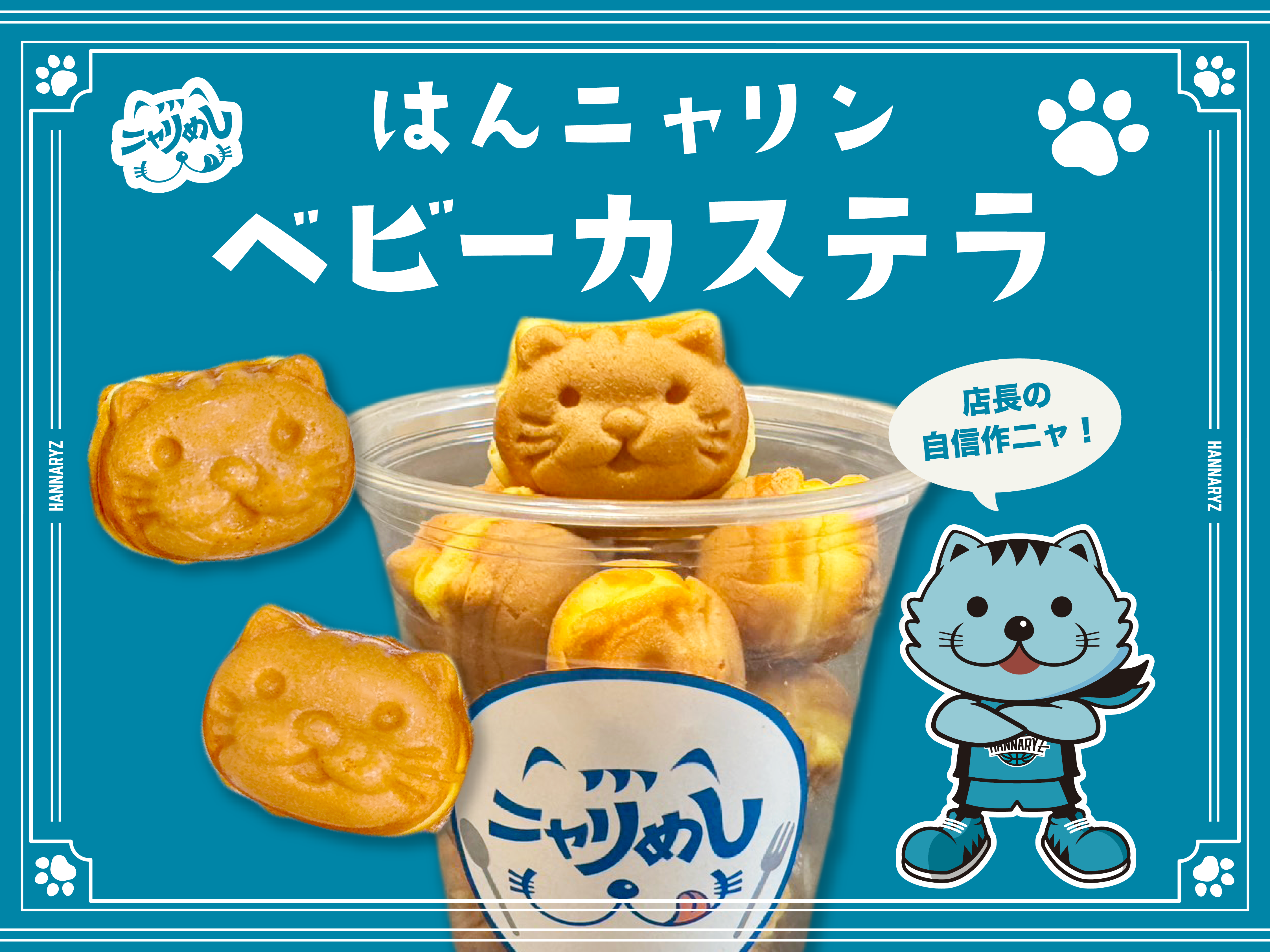 新登場! はんニャリンベビーカステラ