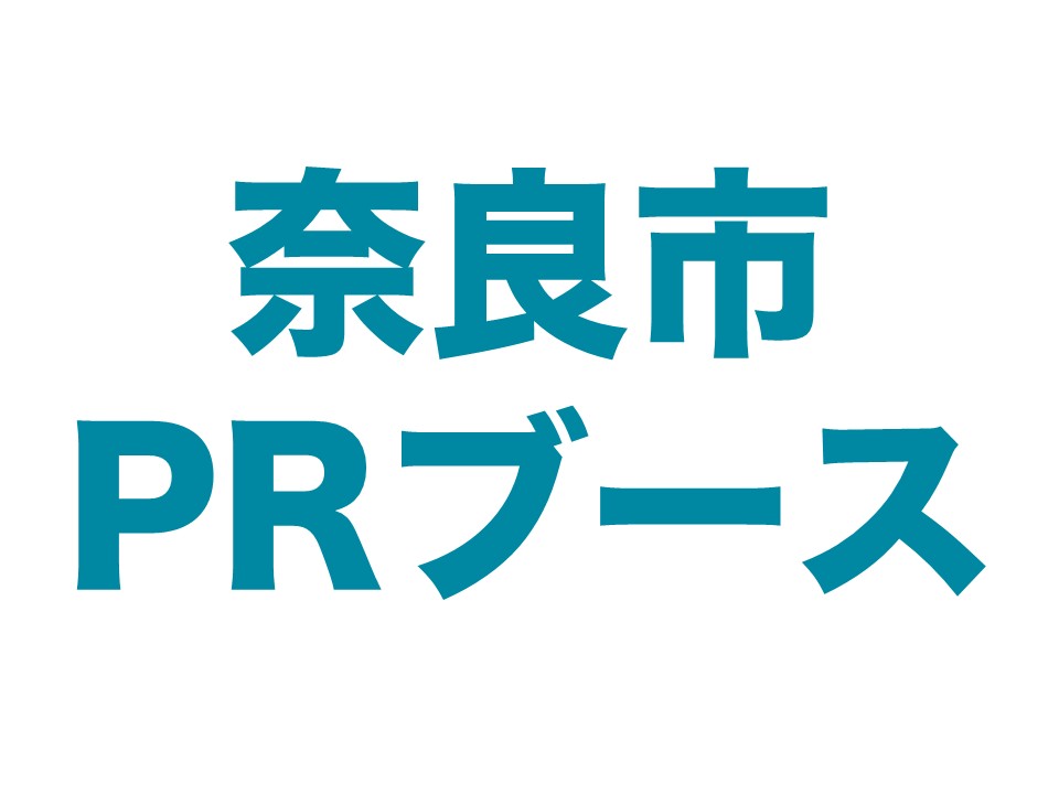 奈良市PRブース