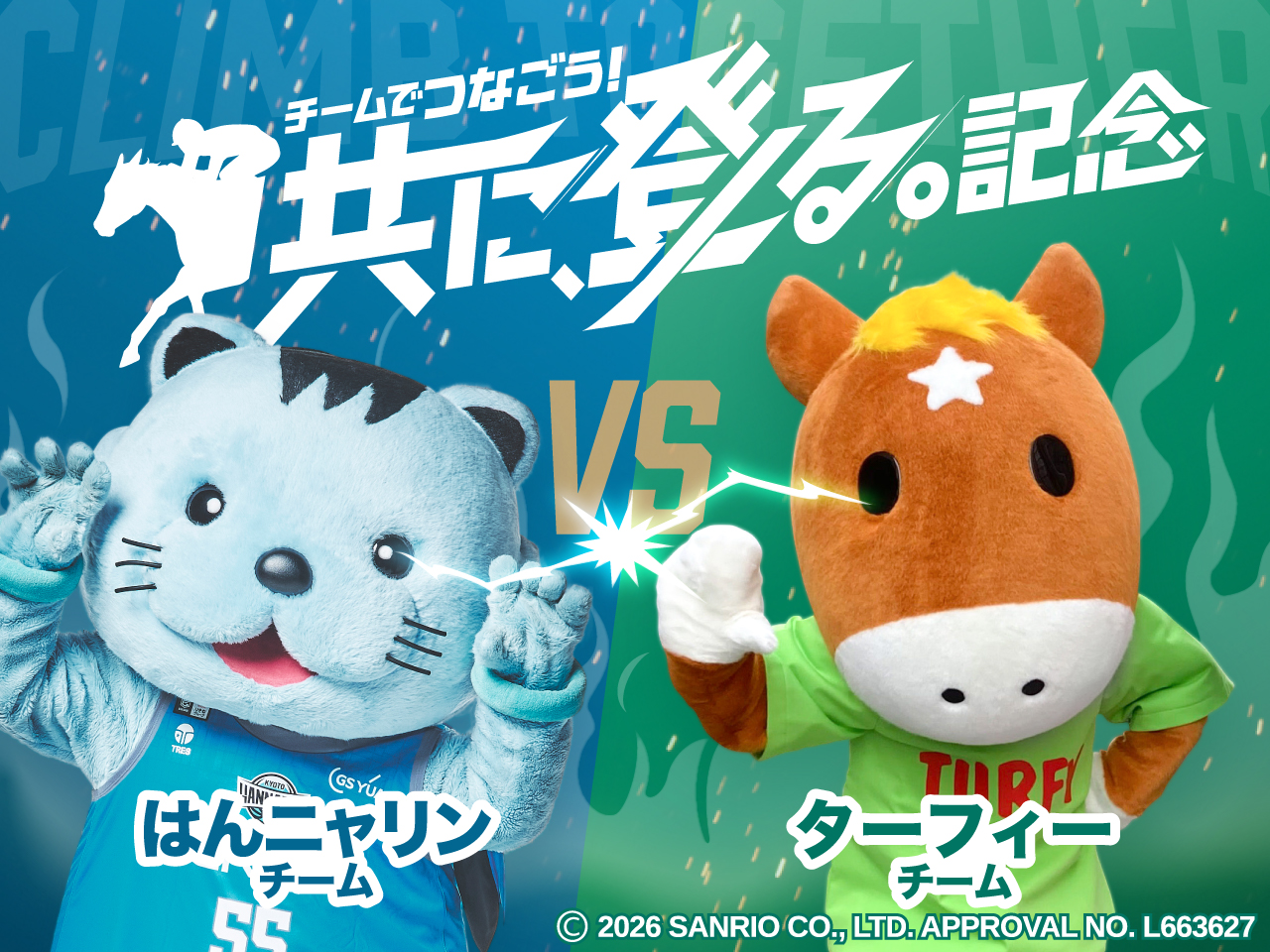 チームでつなごう！共に、登る。記念