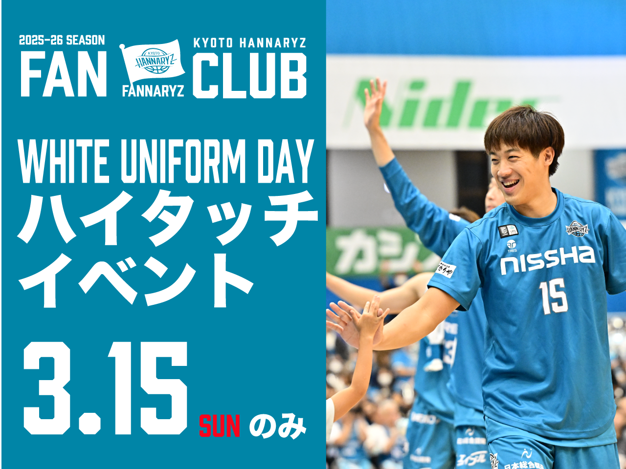 ファンクラブ限定ハイタッチイベント