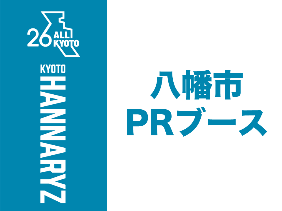 八幡市PRブース