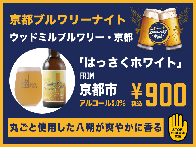 はっさくホワイト▶ウッドミルブルワリー・京都