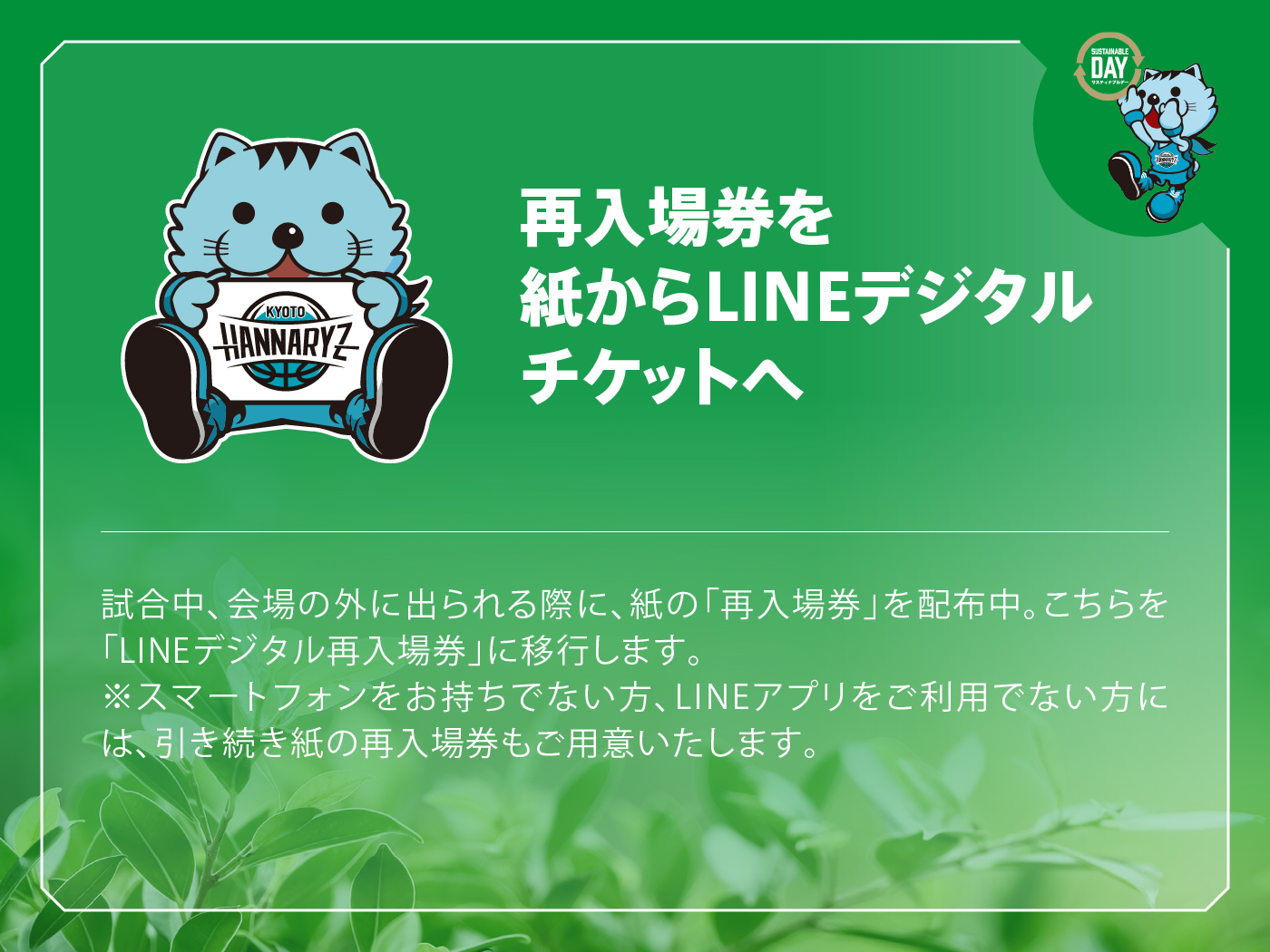 再入場券を紙からLINEデジタルチケットへ