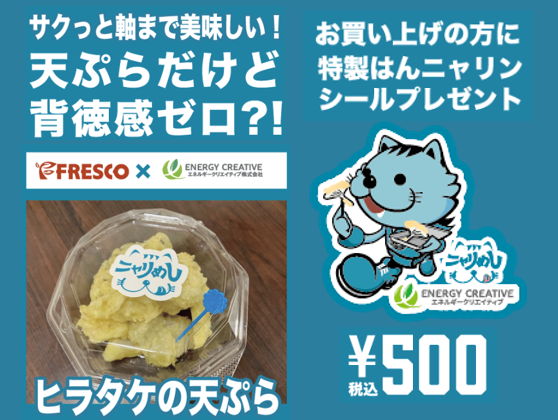 エネルギークリエイティブ×スーパーフレスコ　ヒラタケの天ぷら販売！