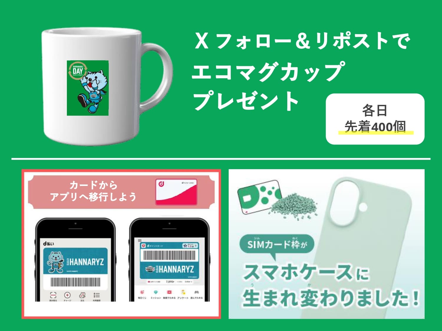 ドコモとサステナを意識しよう