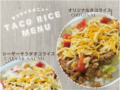 自家製タコライス