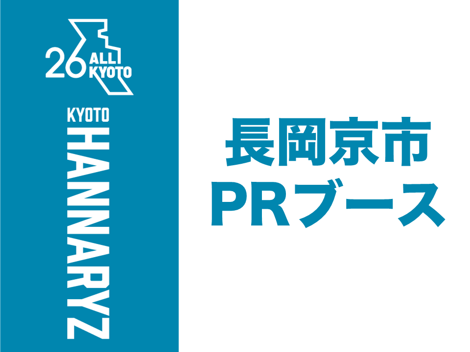 長岡京市PRブース