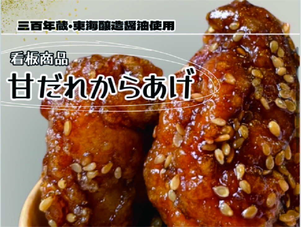 甘ダレ唐揚げ5個