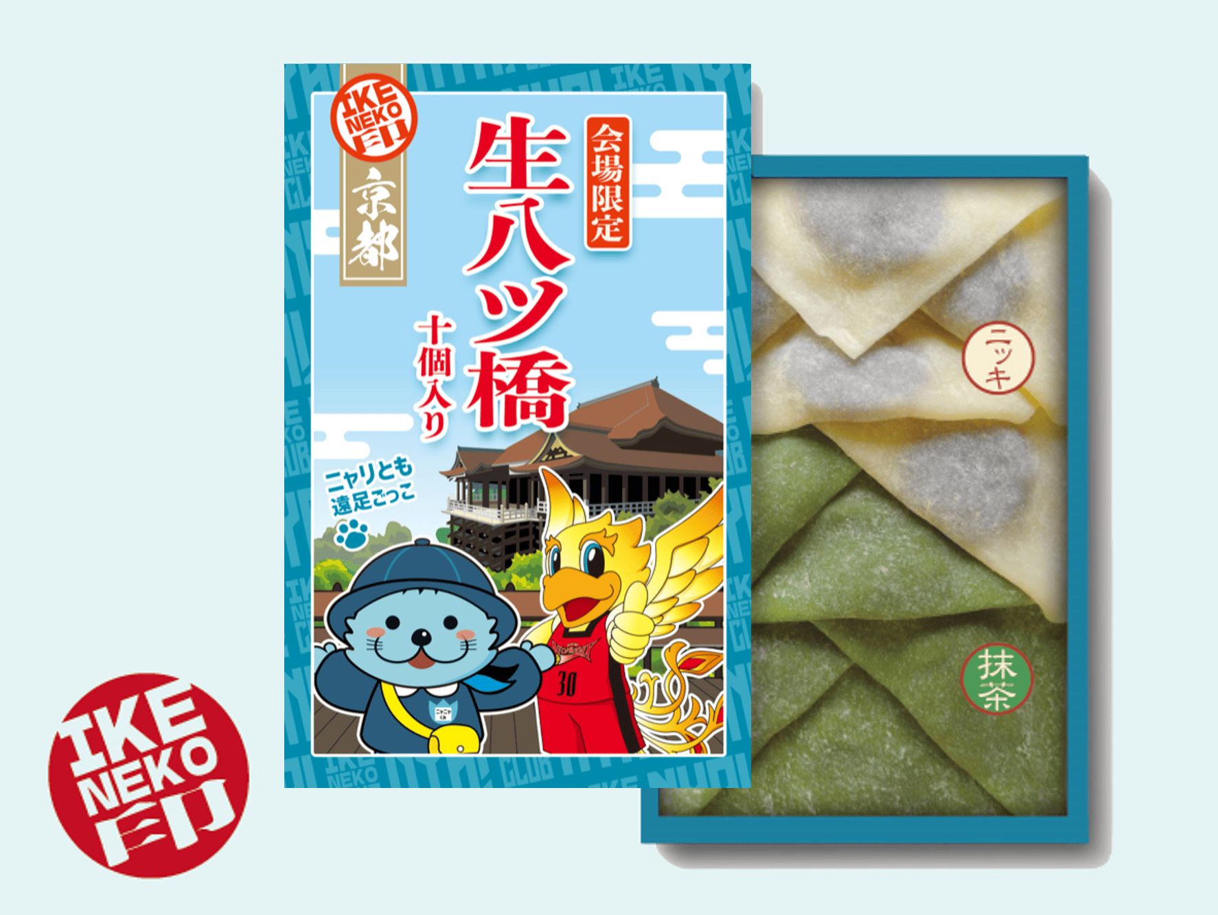 ニャリトモ生八ツ橋