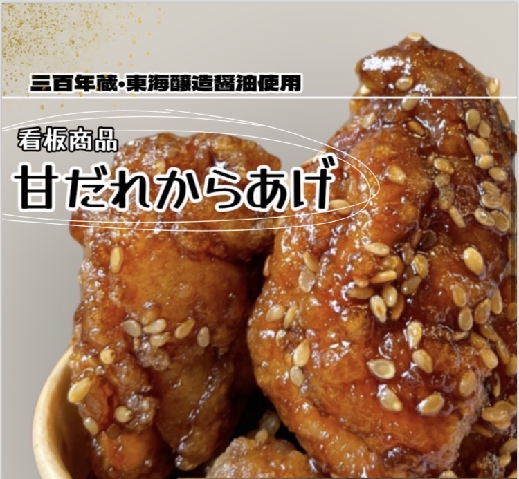 甘ダレ唐揚げ5個