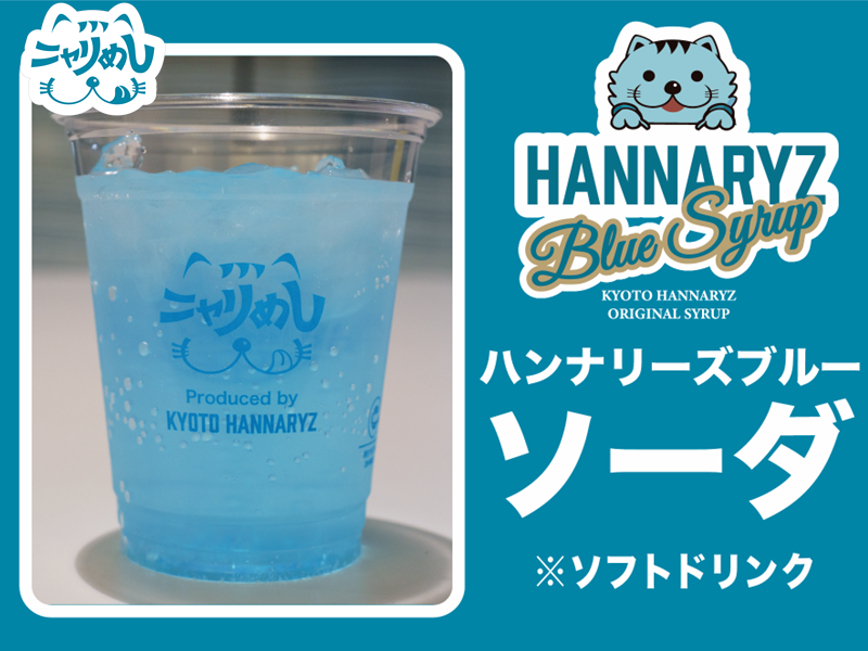 ハンナリーズブルーソーダ