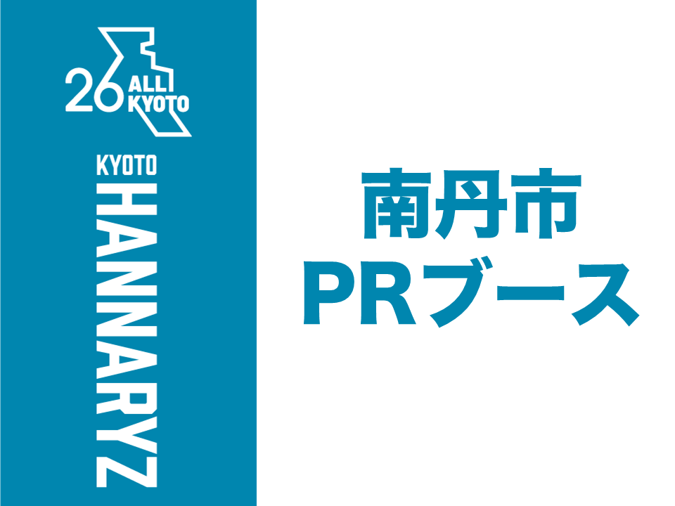 南丹市PRブース