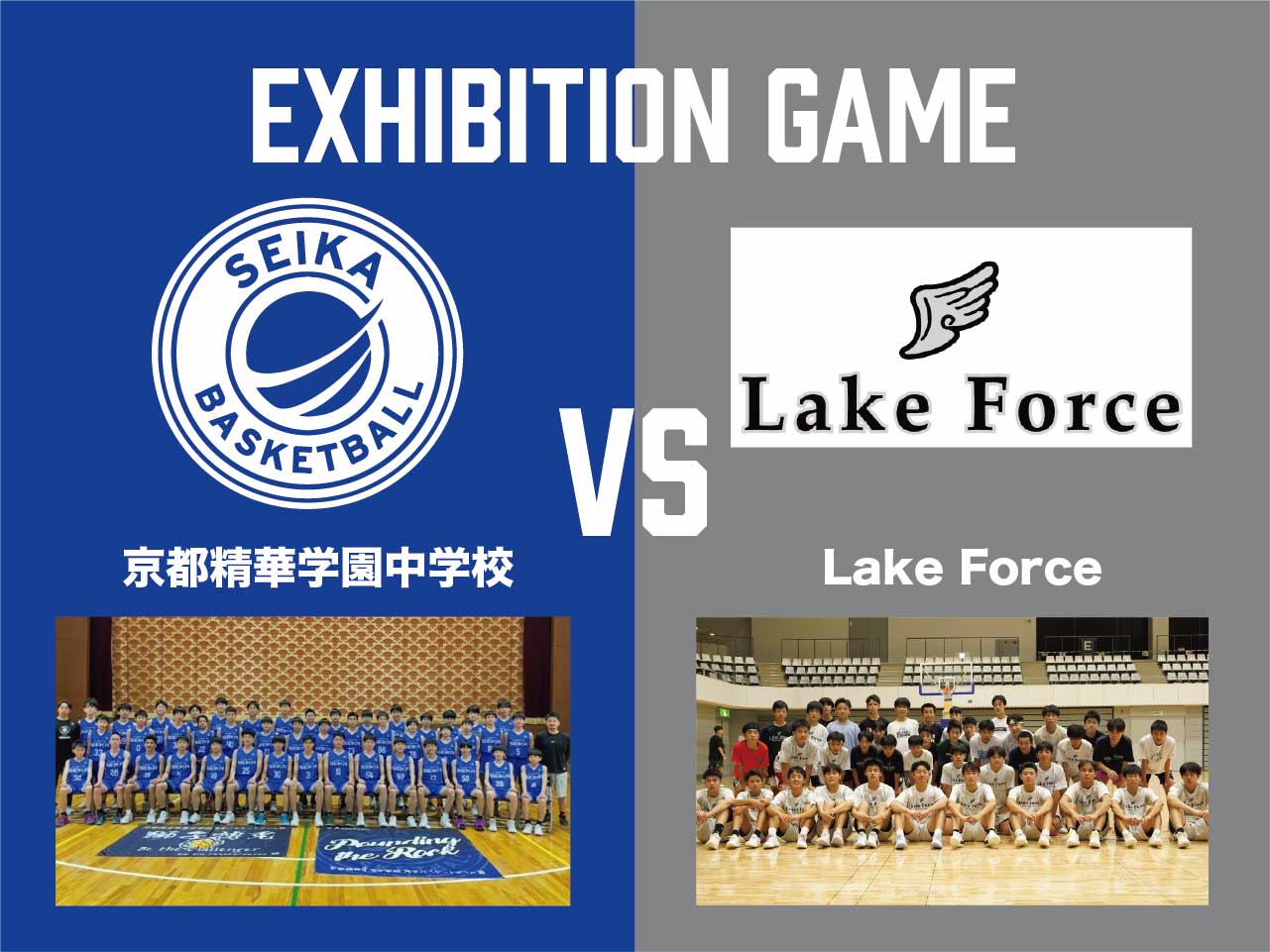 京都精華学園中学校　VS　LAKE FORCE　スペシャルマッチ