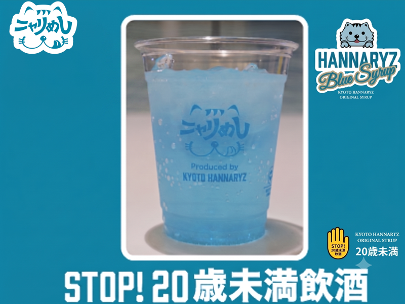 ハンナリーズブルーサワー
