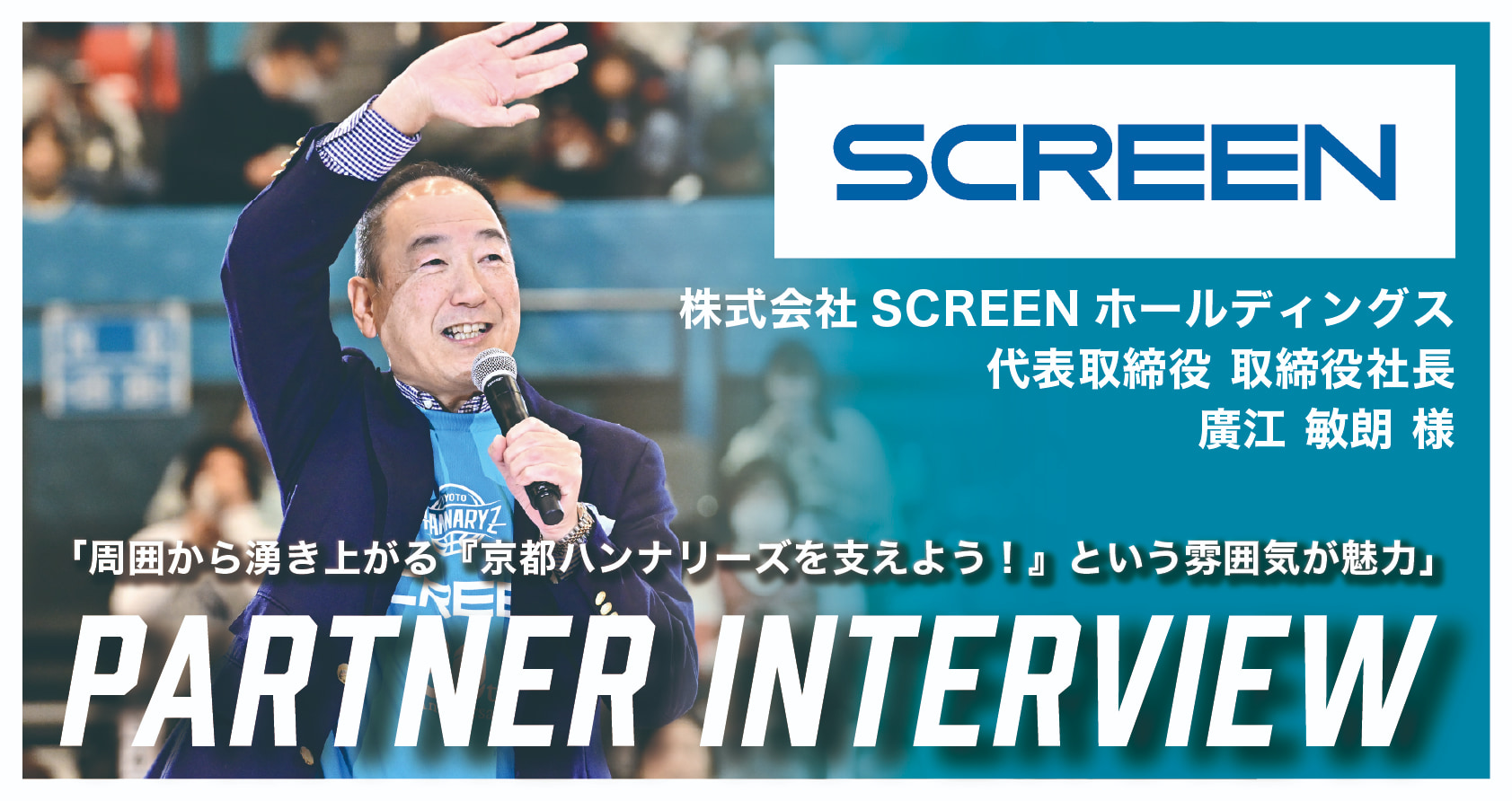 本試合協賛 株式会社SCREENホールディングス様のインタビューはこちら