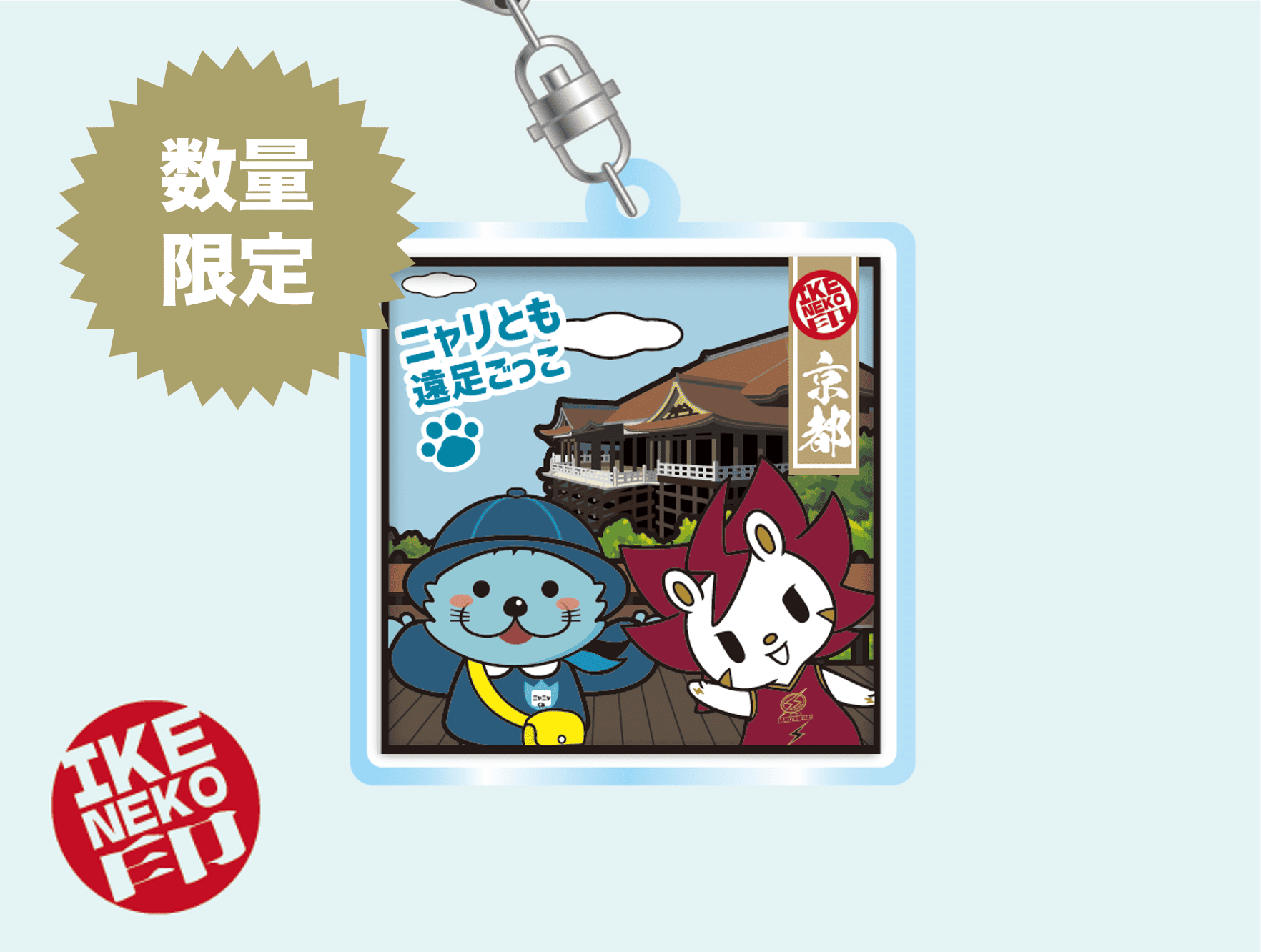 ニャリトモキーホルダー