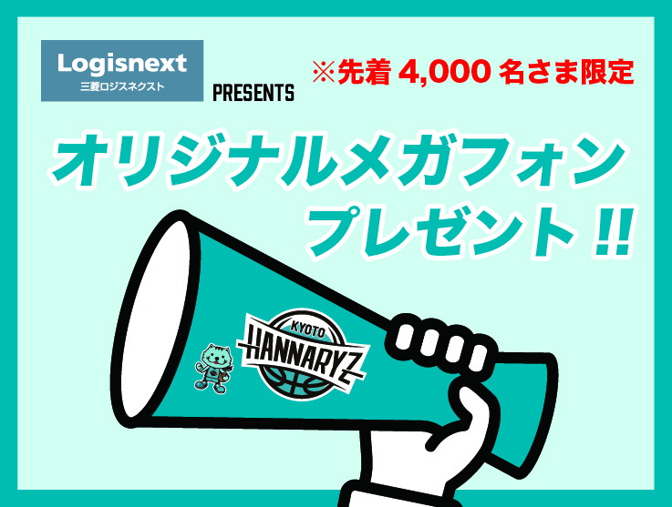 オリジナルメガフォンをプレゼント！