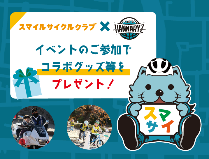 アーキエムズpresents「共に、学ぶ！スマイルサイクルクラブ」