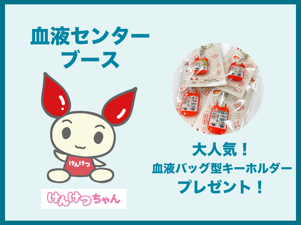 赤十字血液センター