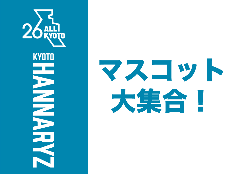 マスコット大集合！