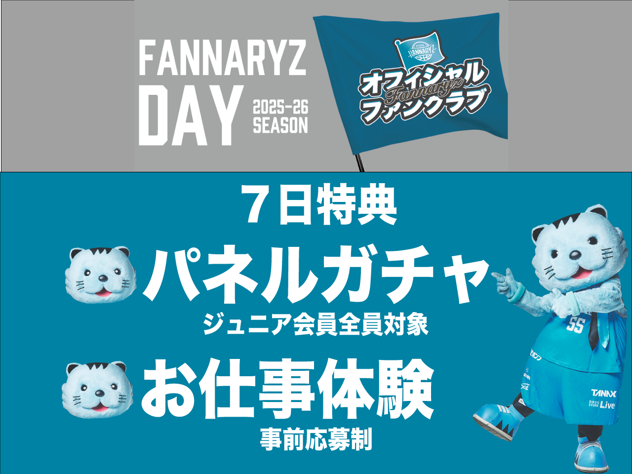 FANNARY DAY（ジュニア会員対象）