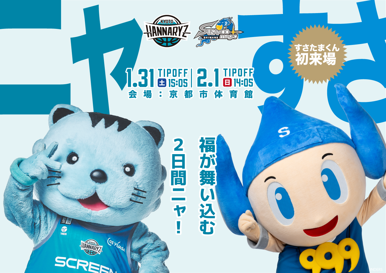 すさたまくん来場！