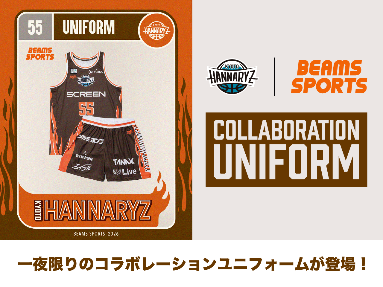 4thユニフォーム「BEAMS SPORTS×京都ハンナリーズ」着用！