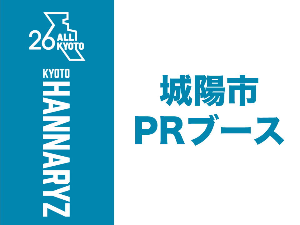 城陽市PRブース