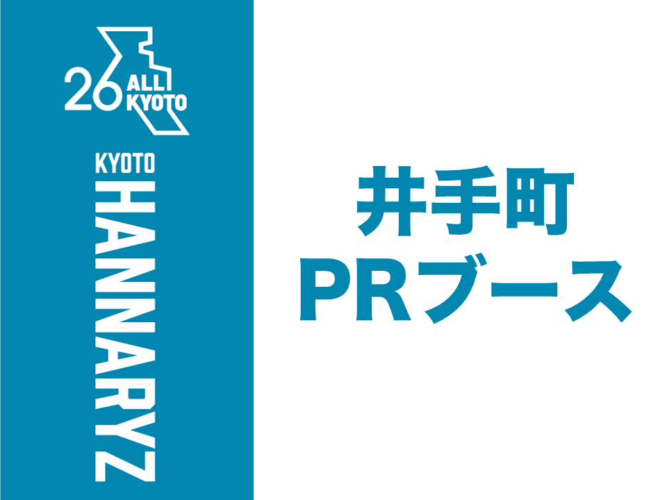 井手町PRブース