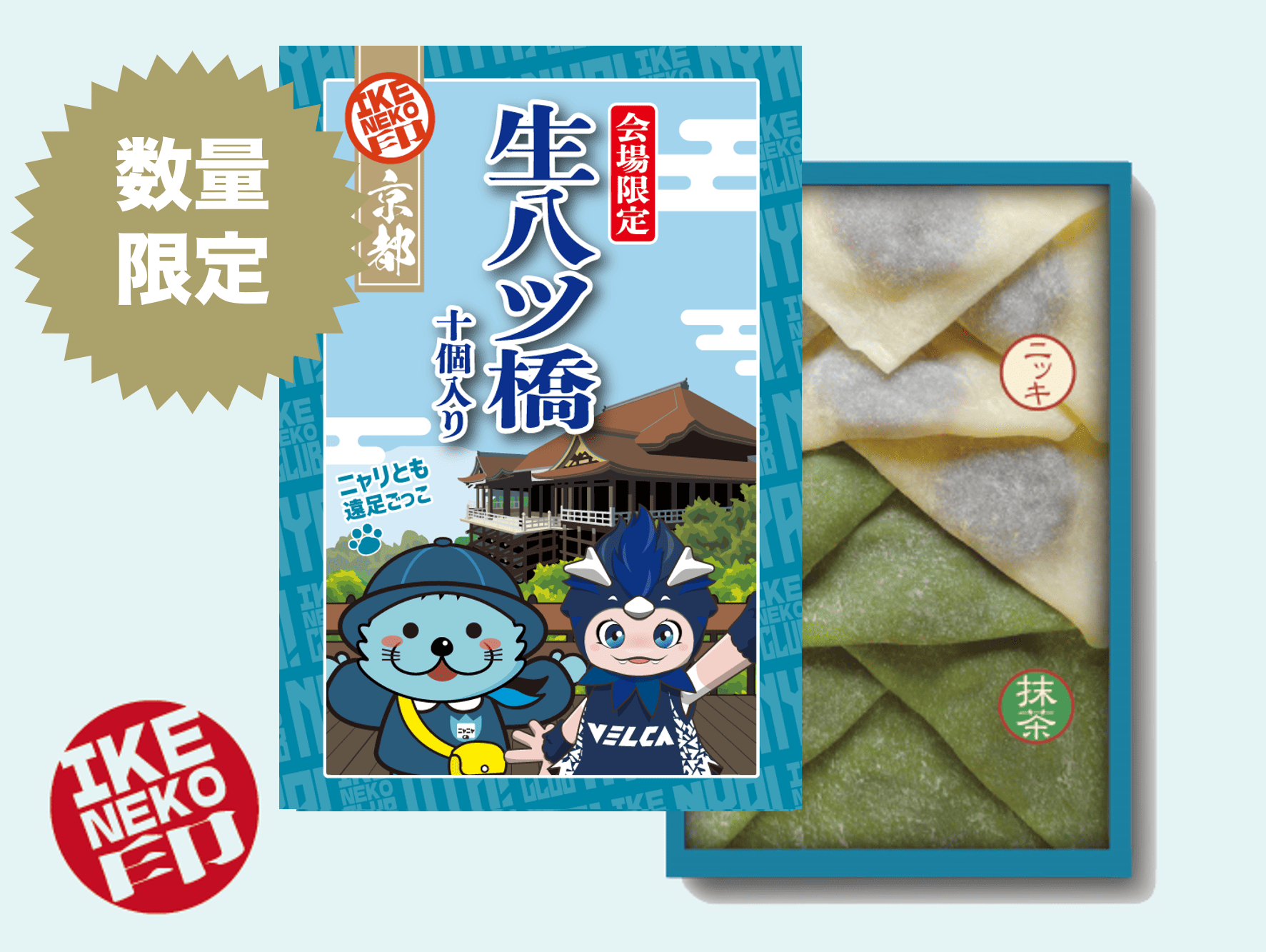 ニャリトモコラボ八ッ橋(はんニャリン×LUCA)