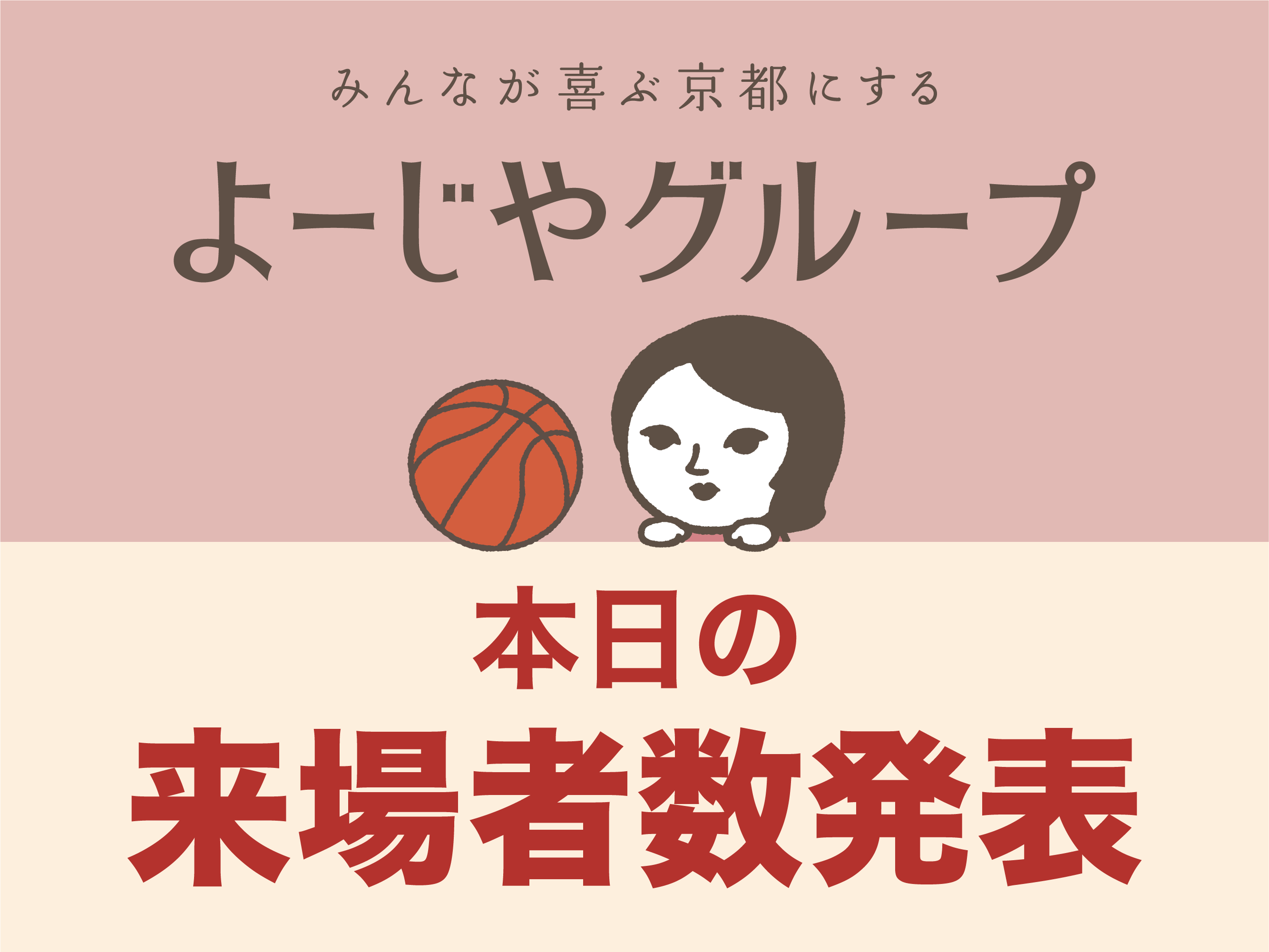 本日の来場者数発表！
