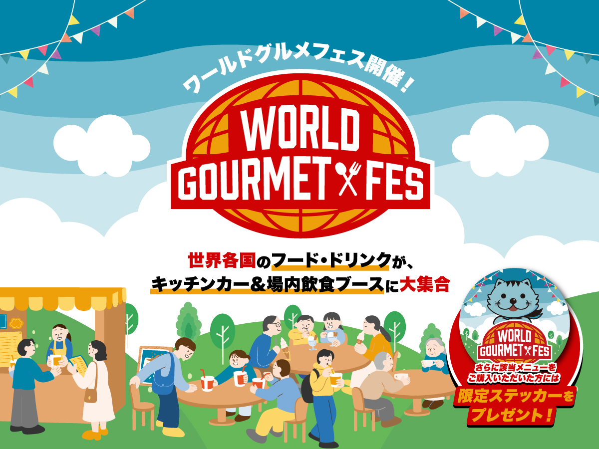 ワールドグルメフェス