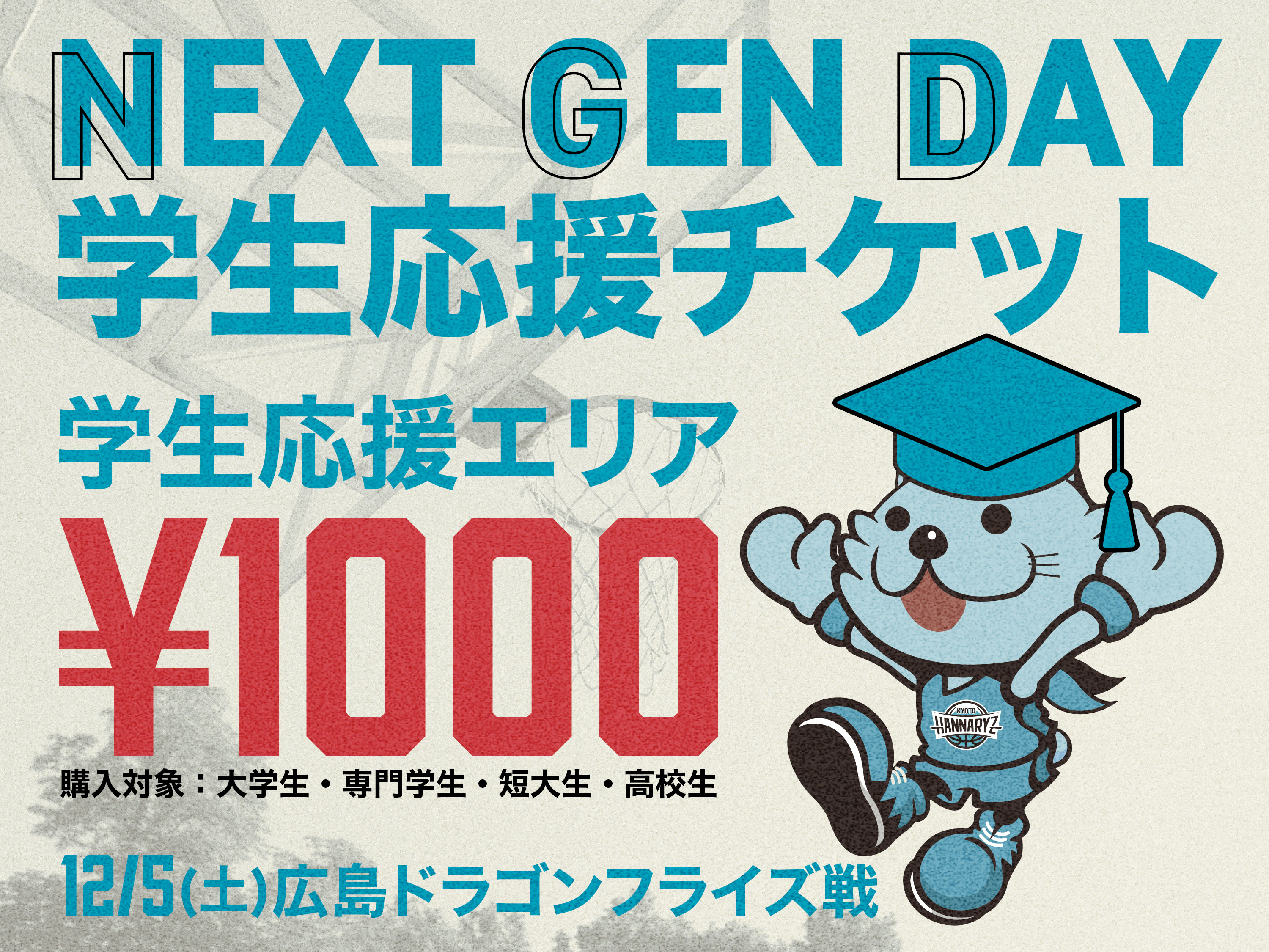 NEXT GEN DAY限定！学生応援エリア 1000円（税込）！