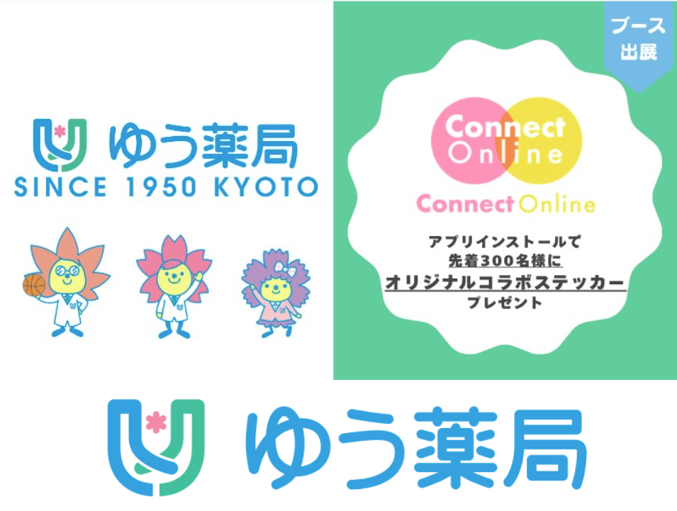 患者向け薬局アプリ「Connect Online」　ブース出展
